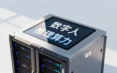 广州直播电商数字人推理算力租用怎么选，哪家好