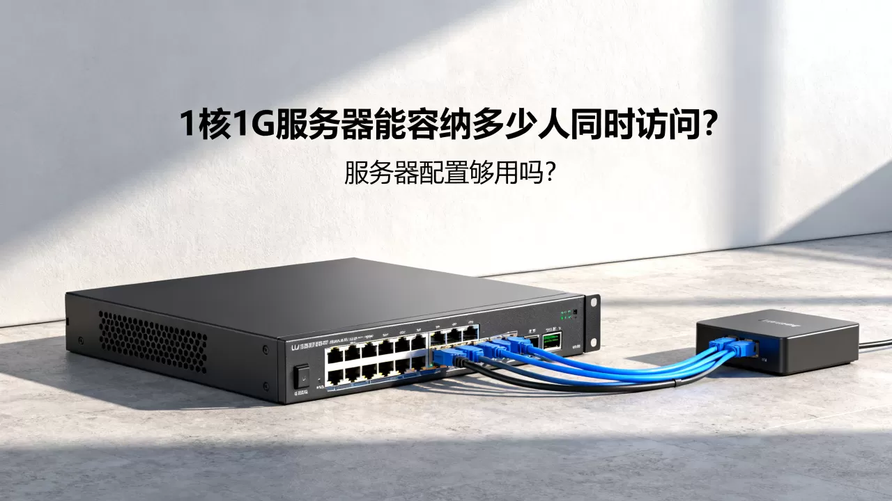 1核1G服务器能容纳多少人同时访问?,服务器配置够用吗? 1核1G服务器能容纳多少人同时访问?,服务器配置够用吗?