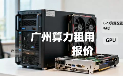 广州算力租用-报价与GPU资源配置
