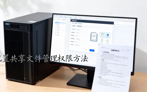 服务器怎么配置共享文件，如何管理文件共享权限？