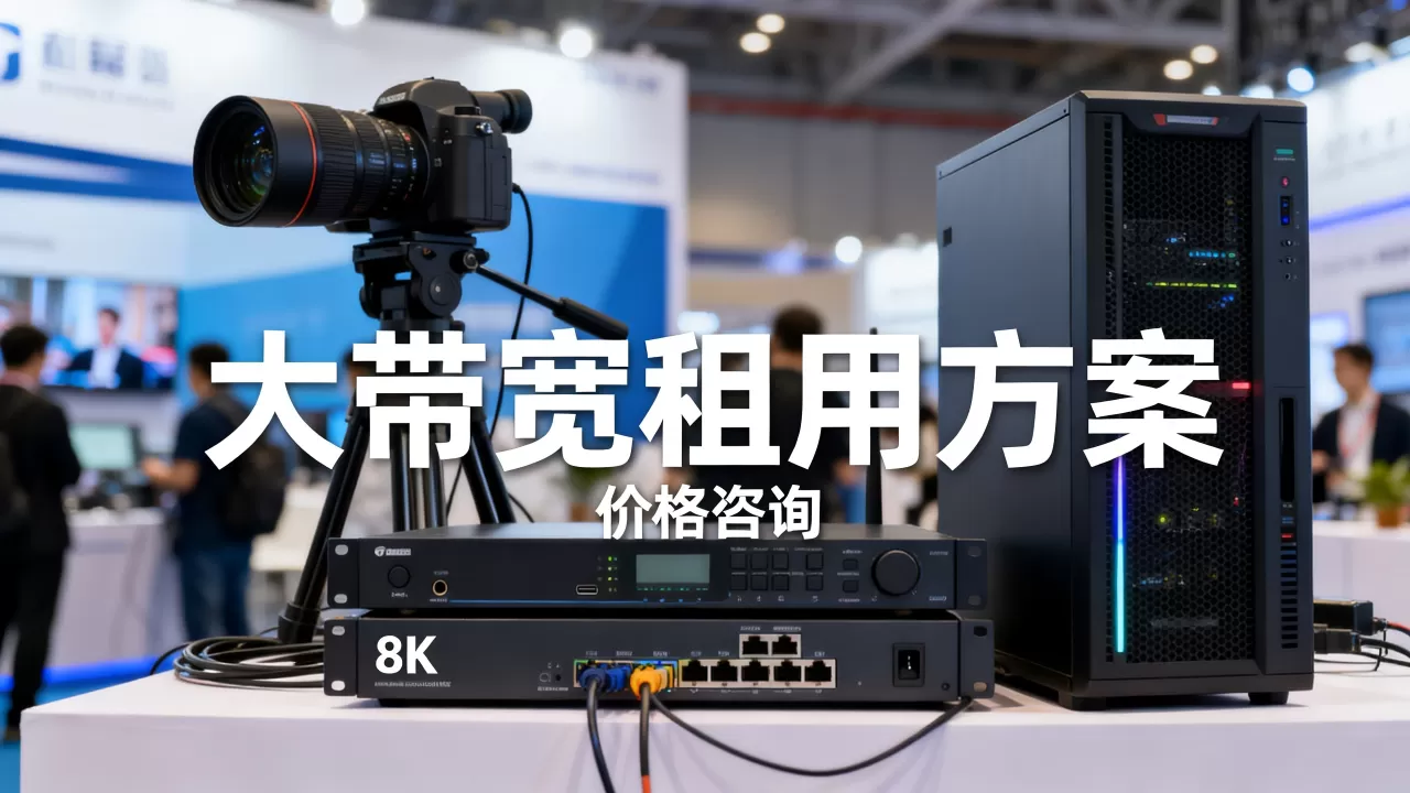 广州展会视频直播大带宽租用方案怎么选,多少钱? 广州展会视频直播大带宽租用方案怎么选,多少钱?