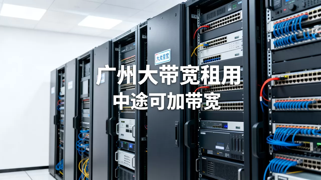 广州大带宽租用中途能加带宽吗? 广州大带宽租用中途能加带宽吗?