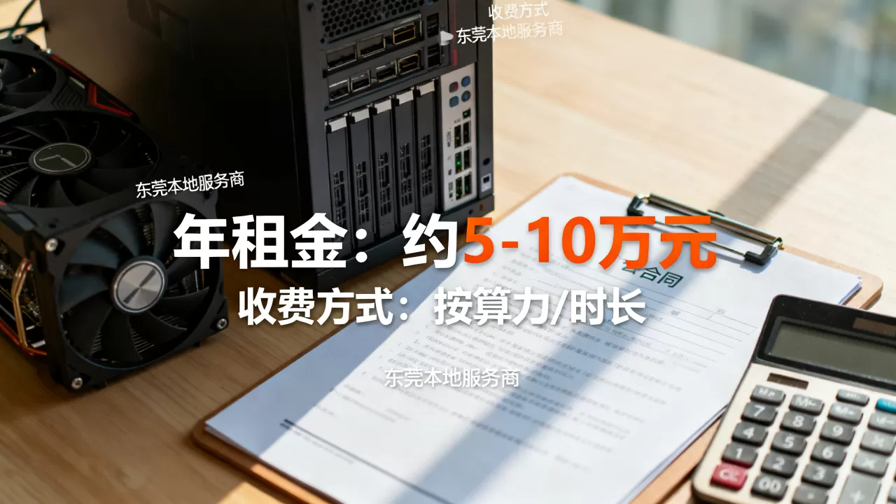东莞GPU租用一年下来大概要多少钱,怎么收费? 东莞GPU租用一年下来大概要多少钱,怎么收费?