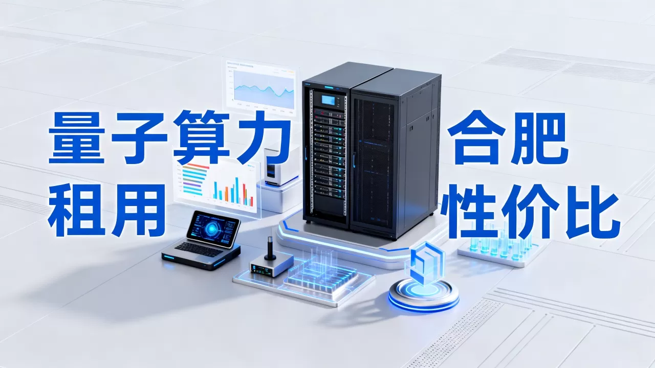 合肥量子信息方向通用算力租用怎么选,哪家性价比高? 合肥量子信息方向通用算力租用怎么选,哪家性价比高?