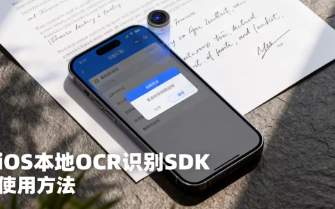 iOS本地OCR识别SDK哪个好，怎么用？