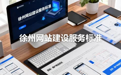 服务好的徐州网站建设目标是什么，徐州网站建设哪家服务好