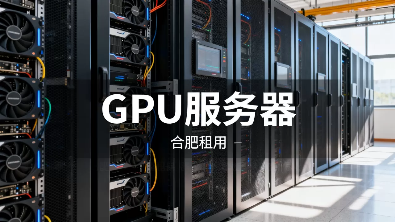 合肥GPU服务器租用收费真的高吗,哪家价格更便宜? 合肥GPU服务器租用收费真的高吗,哪家价格更便宜?