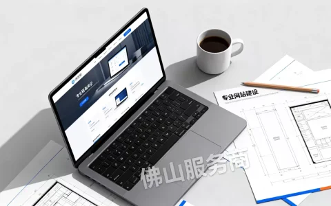 佛山高端网站建设如何选择靠谱服务商，哪家好？