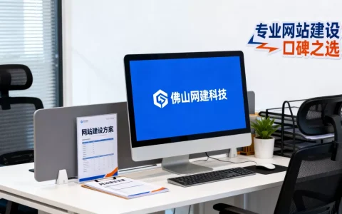 佛山哪有靠谱的网站建设公司，哪家口碑好？
