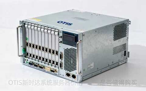 OTIS是新时达系统服务器卖多少钱？，值得买吗？