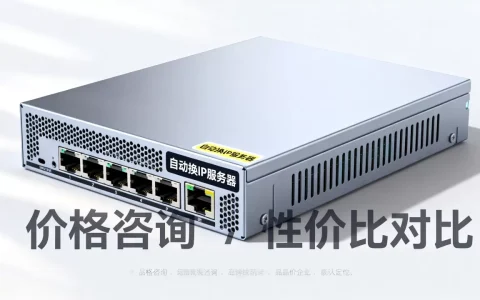 自动换IP服务器多少钱一台？,哪家性价比高