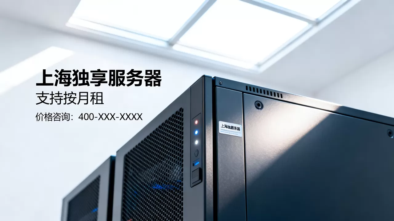 上海独享服务器可不可以按月租,价格贵不贵? 上海独享服务器可不可以按月租,价格贵不贵?