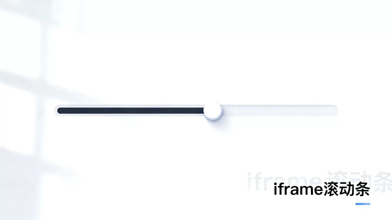 iframe 滚动条 _iFrame iframe 滚动条 _iFrame