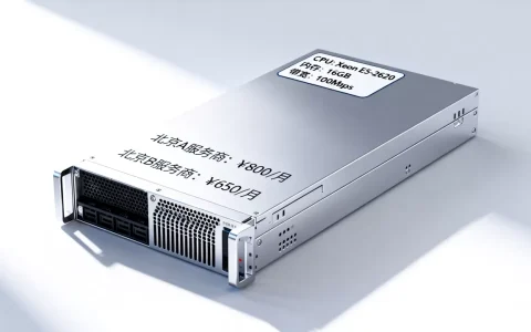 同配置北京服务器租用报价差在哪，怎么选更划算
