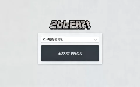 我的世界2b2t电脑版怎么进,进不去显示什么原因？