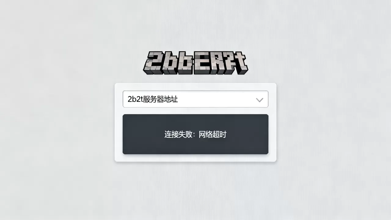 我的世界2b2t电脑版怎么进,进不去显示什么原因? 我的世界2b2t电脑版怎么进,进不去显示什么原因?
