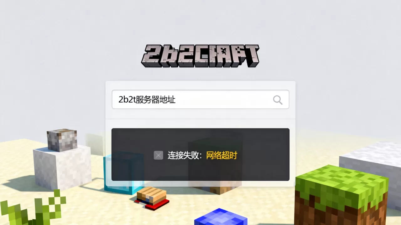 我的世界2b2t电脑版怎么进,进不去显示什么原因? 我的世界2b2t电脑版怎么进,进不去显示什么原因?