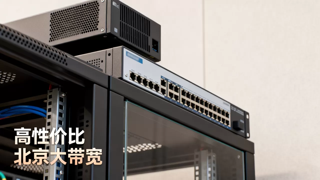 北京大带宽服务器租用哪里划算,高性价比方案有哪些? 北京大带宽服务器租用哪里划算,高性价比方案有哪些?