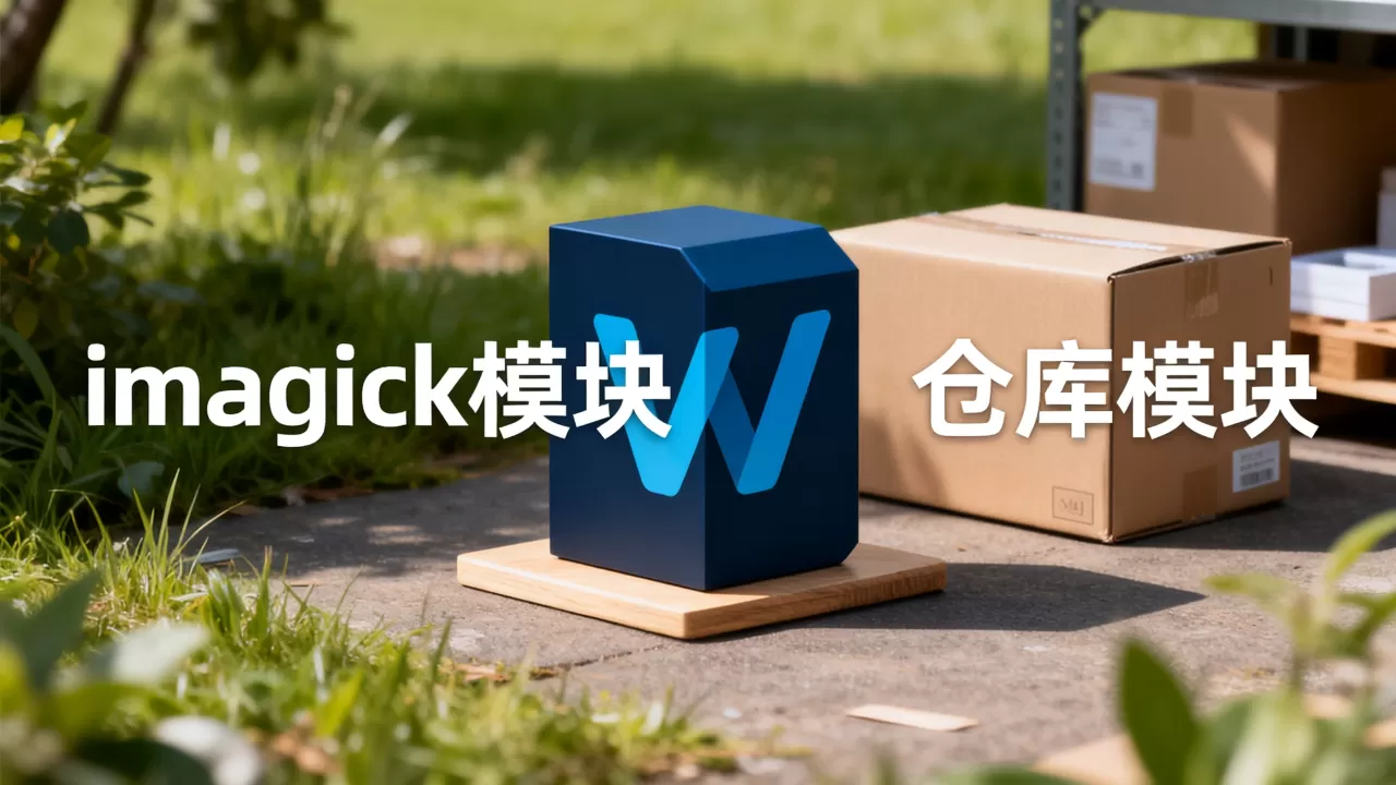 imagick模块_仓库模块 imagick模块_仓库模块