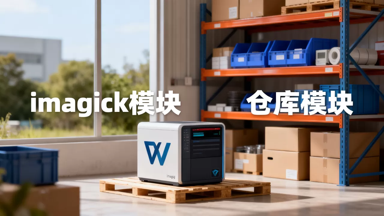 imagick模块_仓库模块 imagick模块_仓库模块