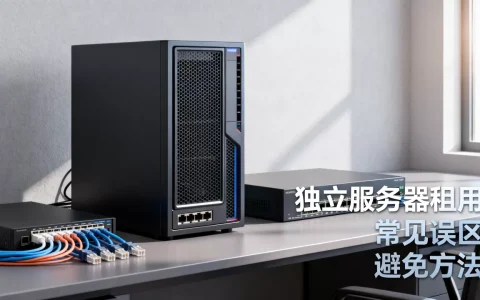 合肥独立服务器租用常见误区有哪些，怎么避免？