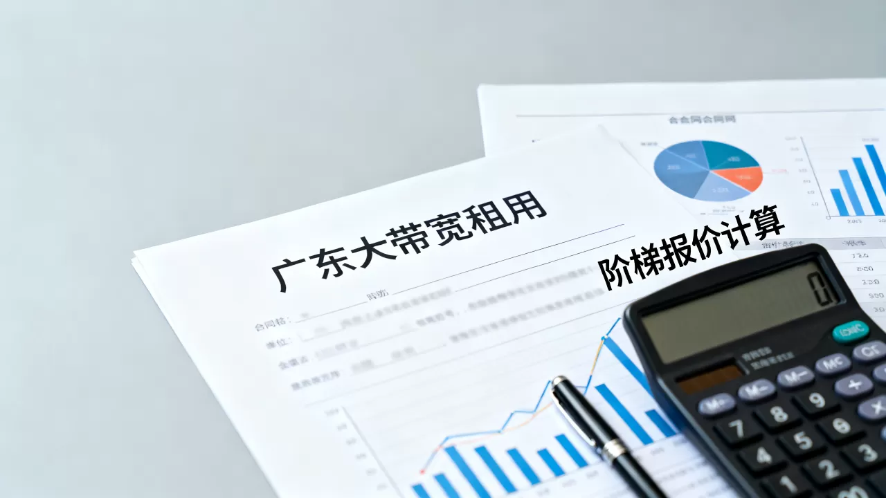 广东大带宽租用一年费用怎么谈,阶梯报价怎么算? 广东大带宽租用一年费用怎么谈,阶梯报价怎么算?