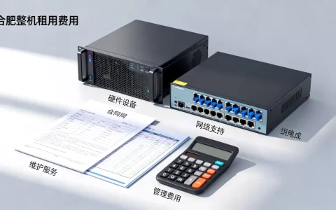 合肥整机租用费用构成逐项拆解都包括什么，多少钱一个月？