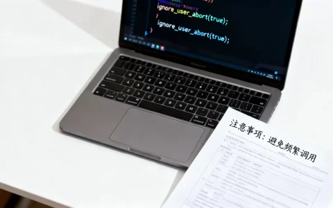 ignore_user_abort_怎么用，有哪些注意事项？