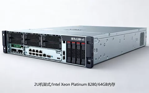 华为2288h v5服务器最新报价多少钱，性能怎么样？