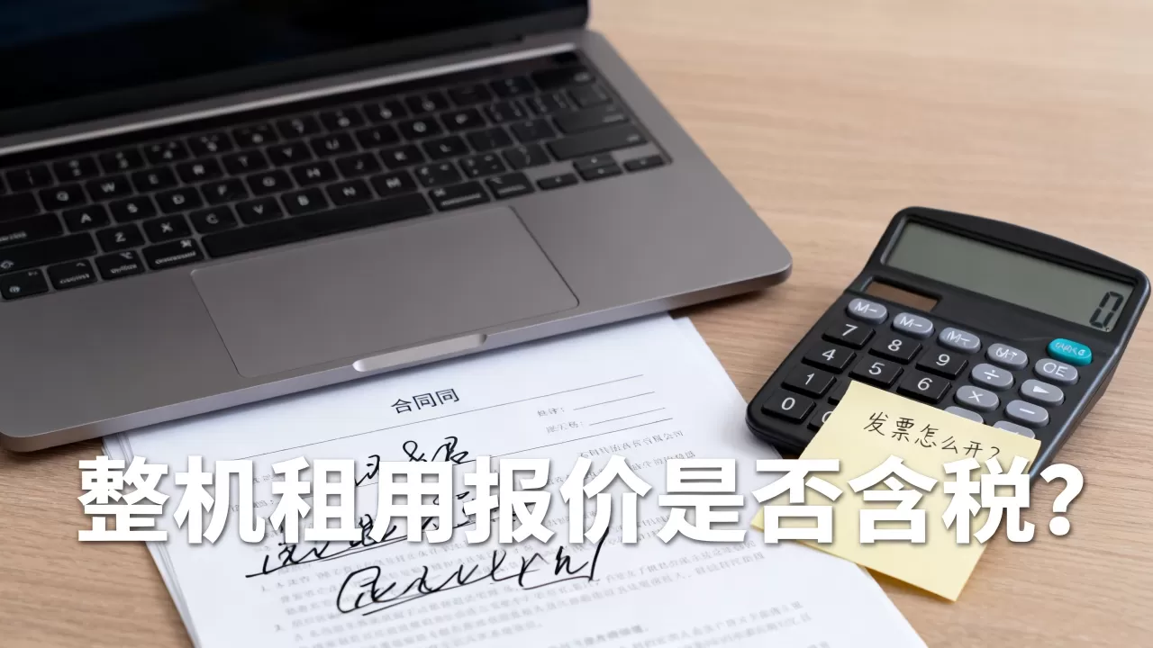 贵阳整机租用报价是否含税呢?,发票怎么开? 贵阳整机租用报价是否含税呢?,发票怎么开?