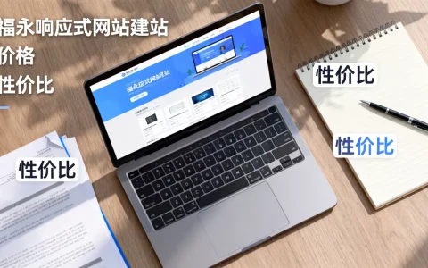 福永响应式网站建站到底需要多少钱，哪家性价比高？