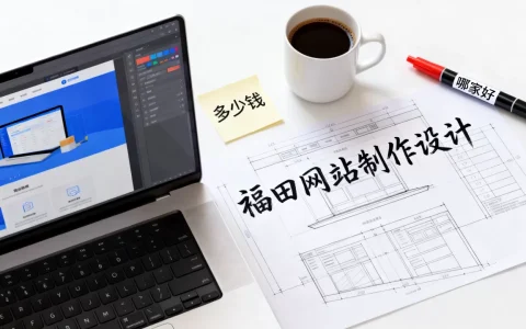 福田网站制作设计多少钱，福田网站制作设计哪家好？