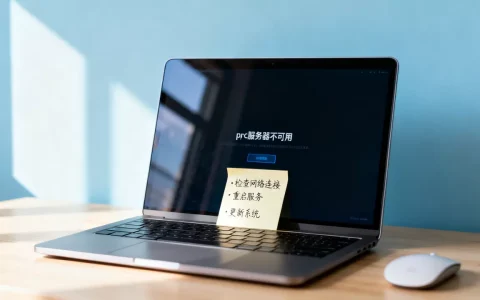 电脑开机提示rpc服务器不可用怎么回事，怎么解决？