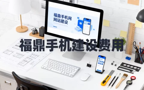福鼎手机网站建设哪家好？，手机网站建设多少钱？