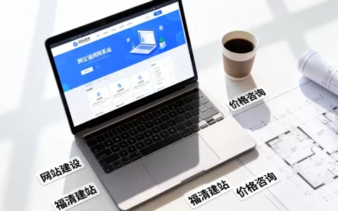 福清网站建设需要多少钱，哪家建站公司靠谱？