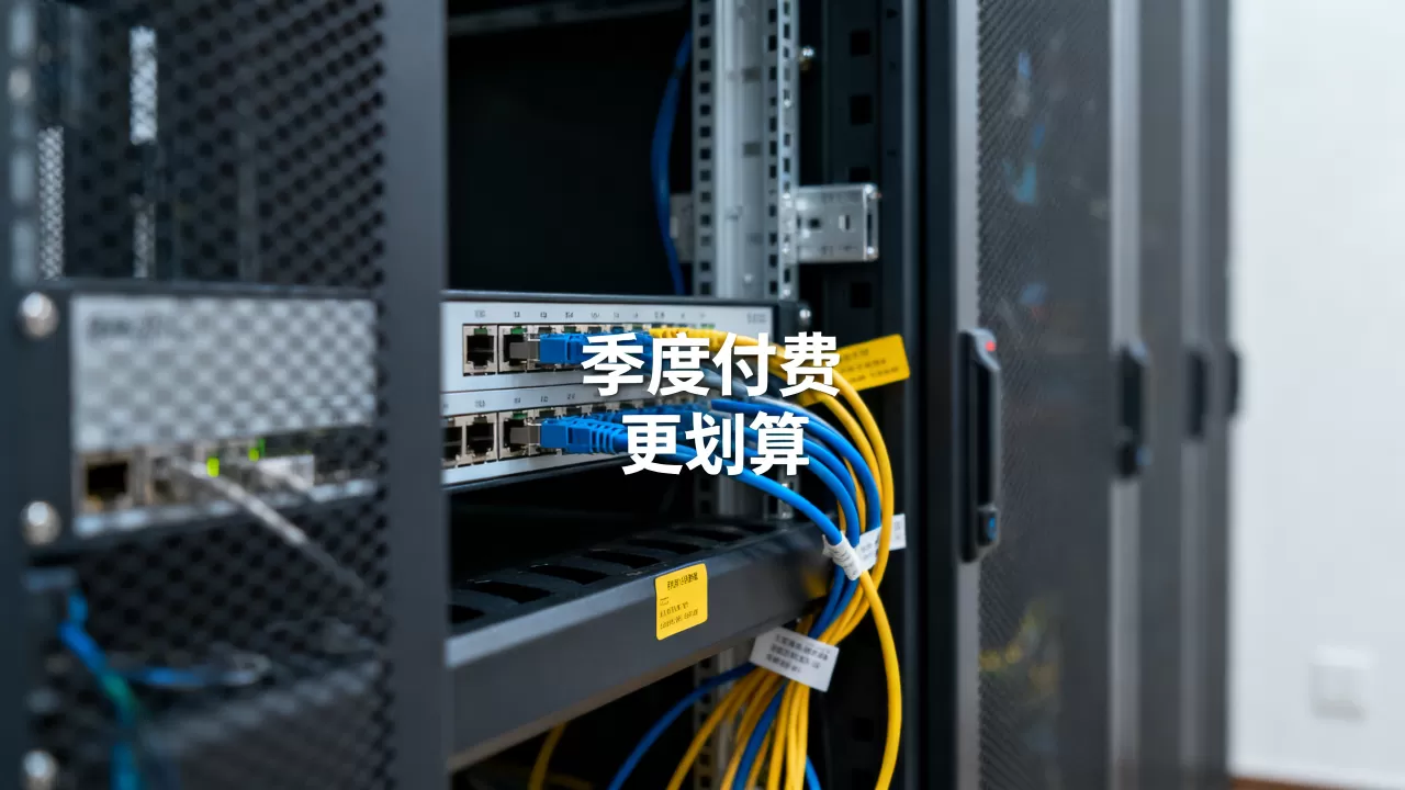 台州服务器租用能不能按季度付费,怎么选更划算? 台州服务器租用能不能按季度付费,怎么选更划算?
