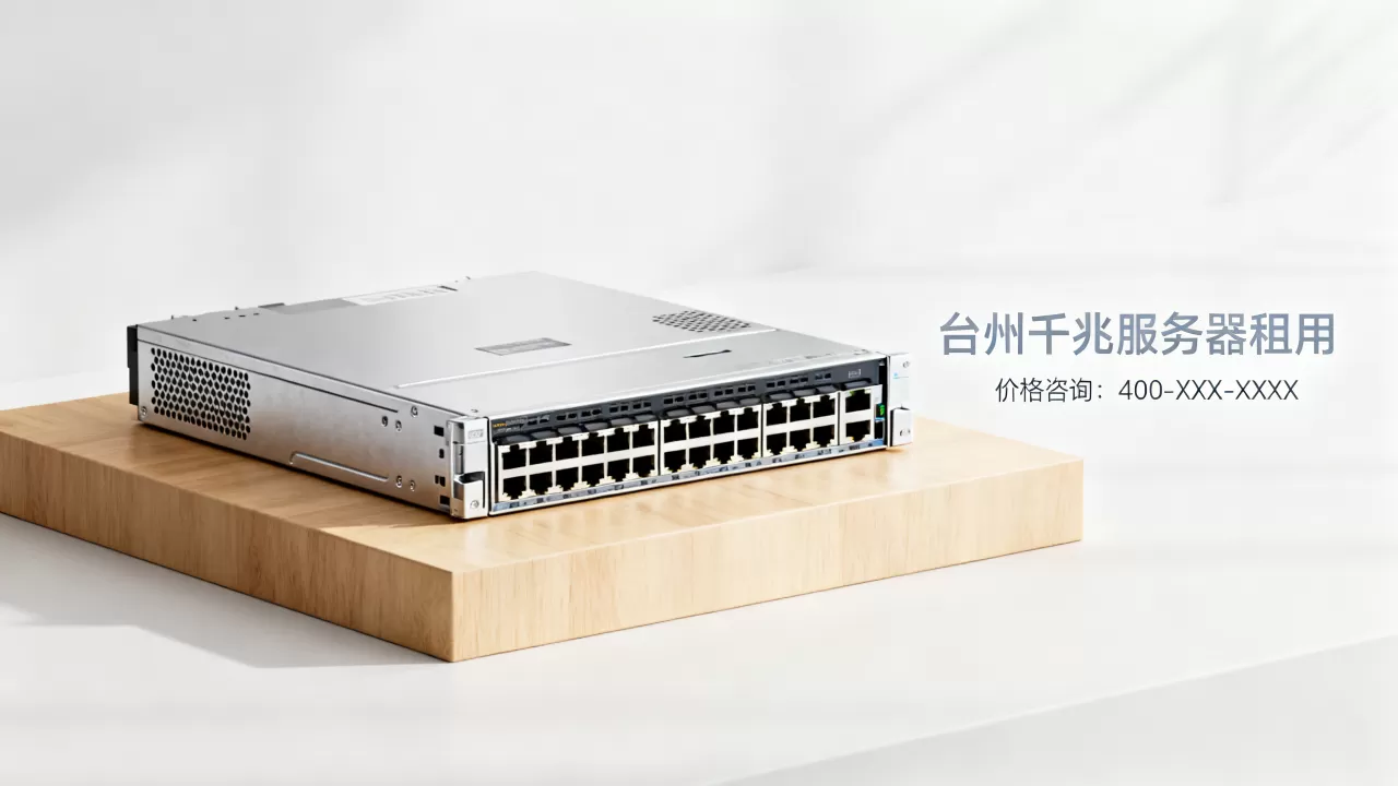 台州千兆服务器租用多少钱 台州千兆服务器租用多少钱