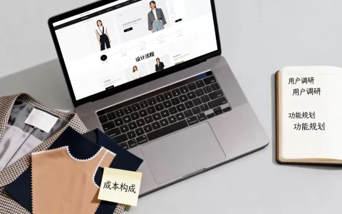 服装网站设计方案具体怎么做？，需要多少钱？