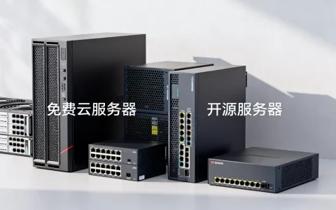 免费网络服务器有哪些