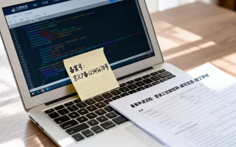 发号网站源码网站标明备案号怎么设置，备案号怎么申请？