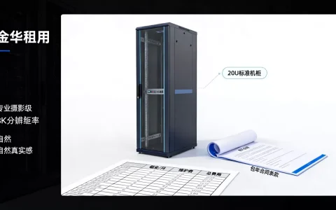 金华机柜租用包年签约前先看什么，哪家性价比高？
