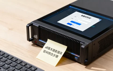 a8服务器数据库密码怎么改,如何修改密码