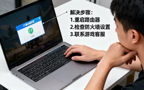 笔记本电脑打cf服务器异常怎么办？，怎么解决