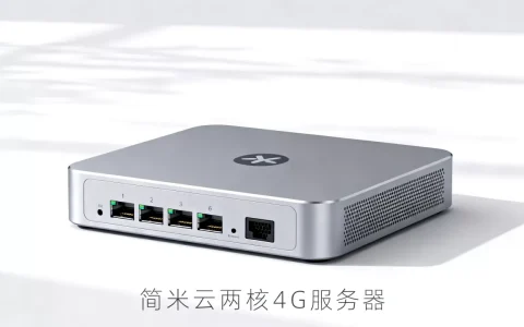 简米云两核4g服务器多少钱