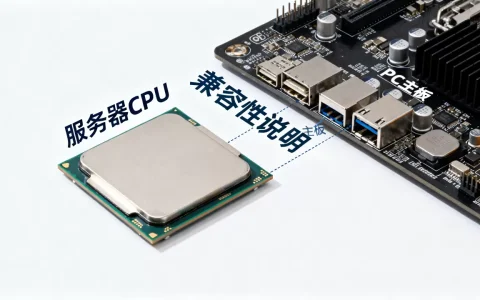 服务器CPU能装进PC吗，兼容性怎么样？