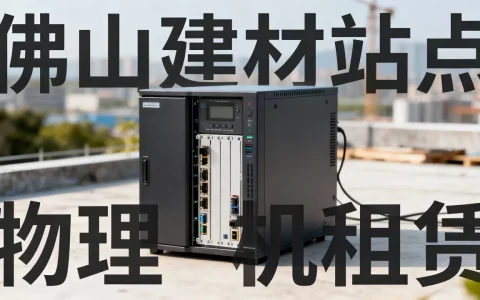 佛山建材站点访问慢租物理机