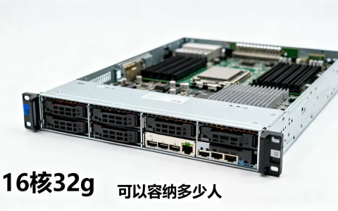 16核32g服务器可以容纳多少人