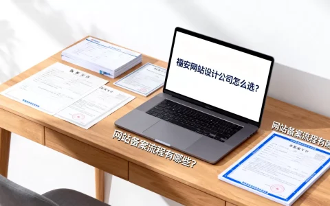 福安网站设计公司怎么选？网站备案流程有哪些？