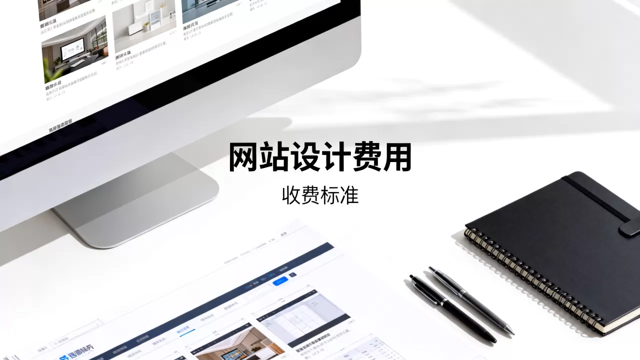福田网站设计需要多少钱?福田网站设计怎么收费 福田网站设计需要多少钱?福田网站设计怎么收费
