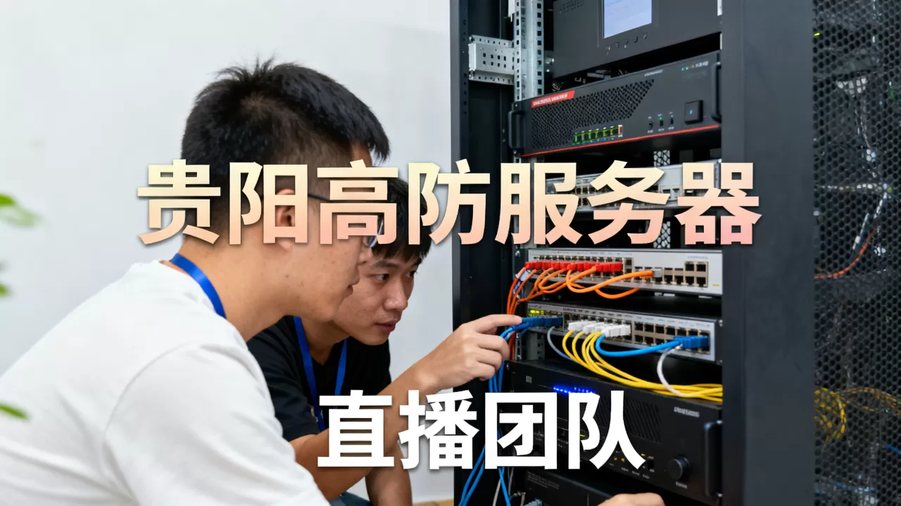 直播团队用贵阳高防服务器租用看什么,怎么选? 直播团队用贵阳高防服务器租用看什么,怎么选?